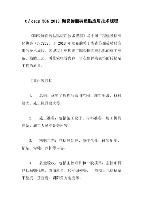 t∕cecs 504-2018 陶瓷饰面砖粘贴应用技术规程