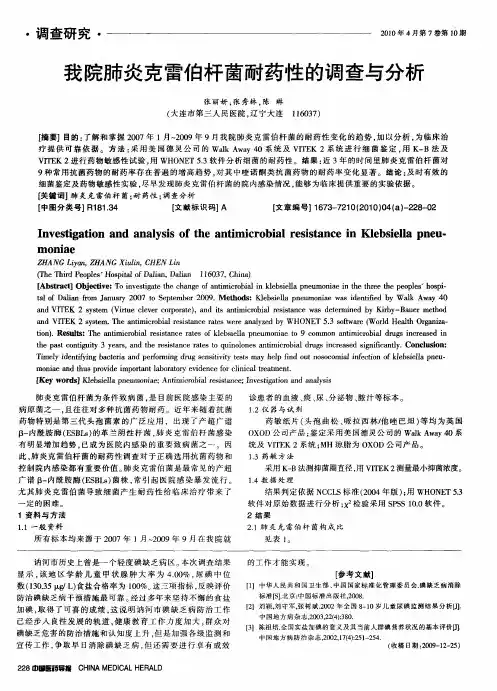 我院肺炎克雷伯杆菌耐药性的调查与分析
