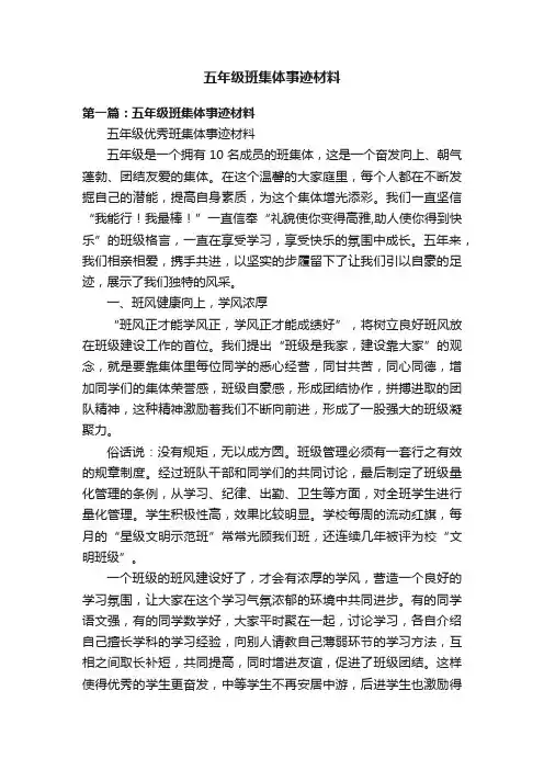 五年级班集体事迹材料