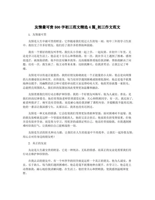 友情最可贵500字初三范文精选4篇_初三作文范文