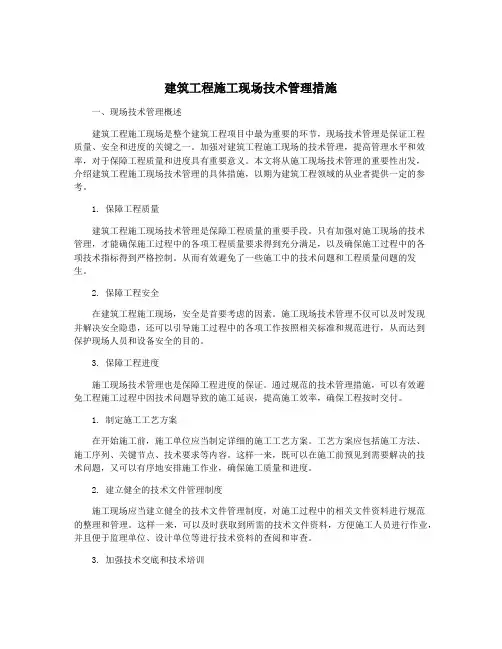 建筑工程施工现场技术管理措施