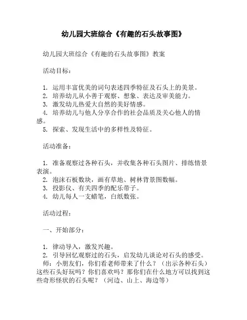 幼儿园大班综合《有趣的石头故事图》