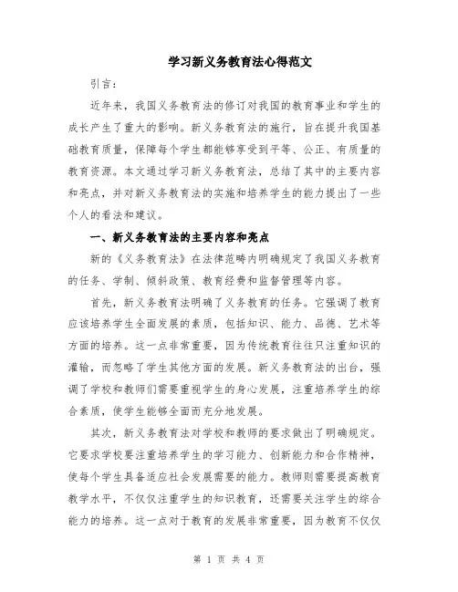 学习新义务教育法心得范文