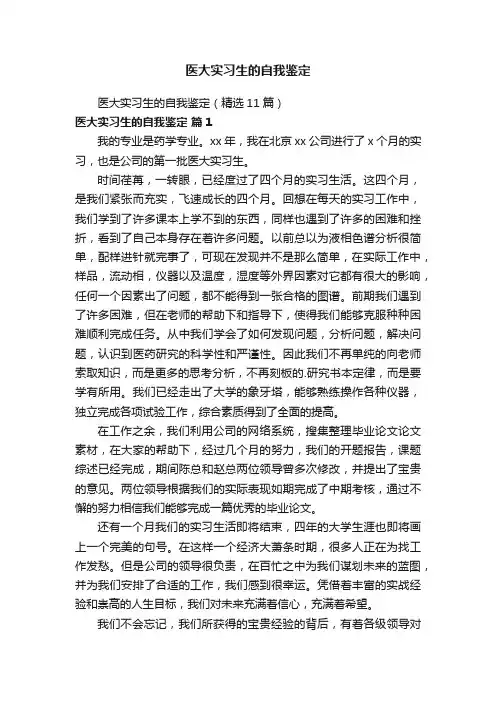 医大实习生的自我鉴定