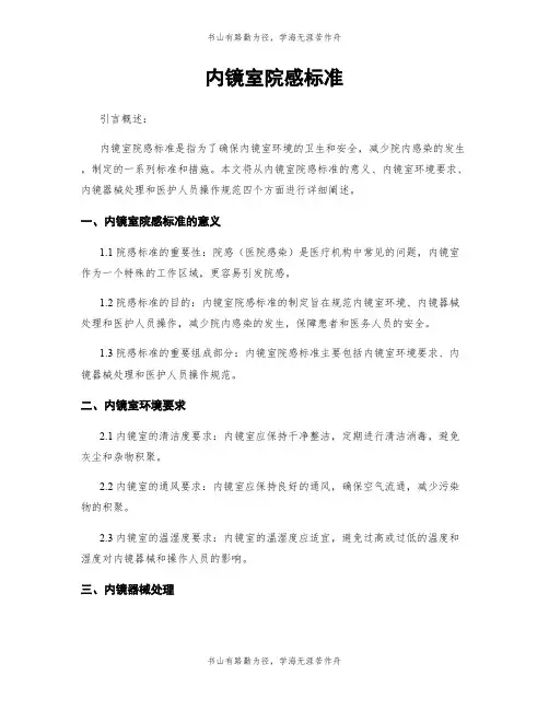 内镜室院感标准