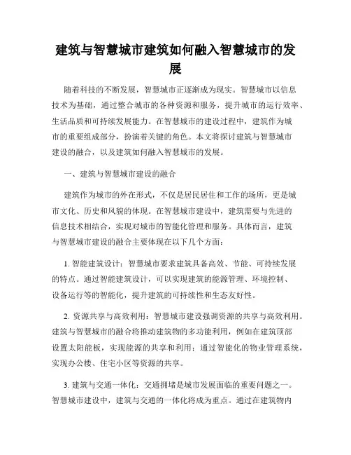 建筑与智慧城市建筑如何融入智慧城市的发展