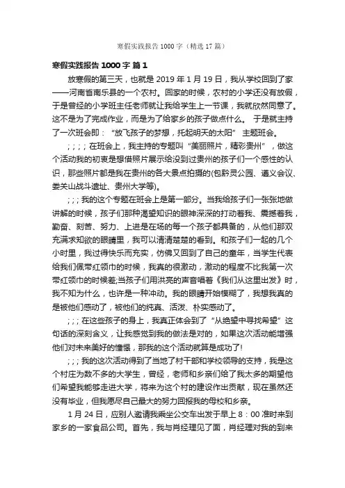 寒假实践报告1000字（精选17篇）