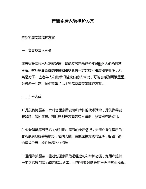 智能家居安装维护方案