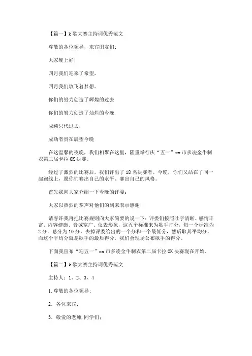 最新k歌大赛主持词优秀范文