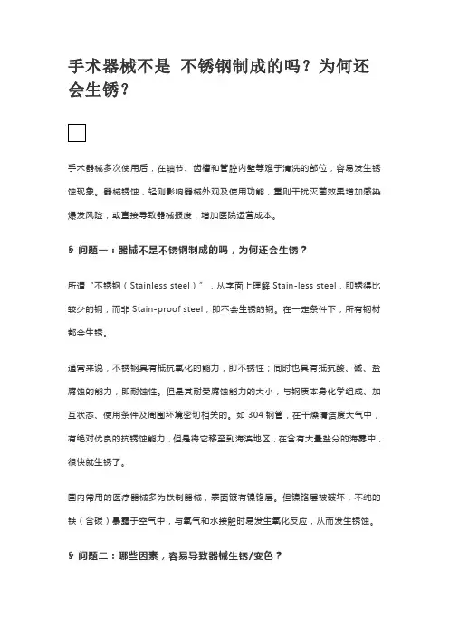 手术器械不是 不锈钢制成的吗？为何还会生锈？