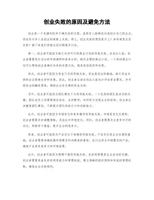 创业失败的原因及避免方法