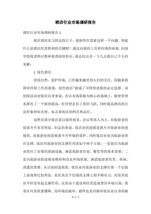 酒店行业市场调研报告