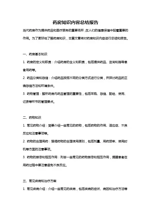 药房知识内容总结报告