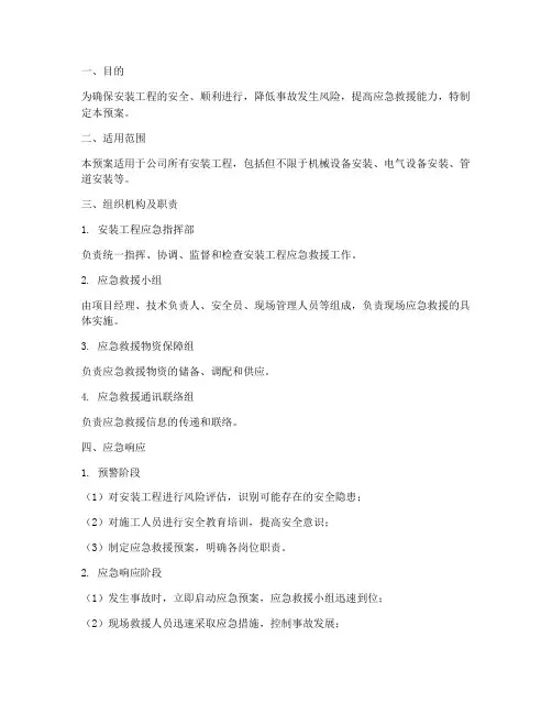 安装应急处理预案