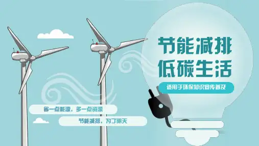 节能减排低碳生活环保知识宣传普及通用PPT模板