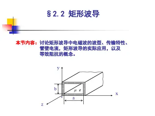 2.2 矩形波导