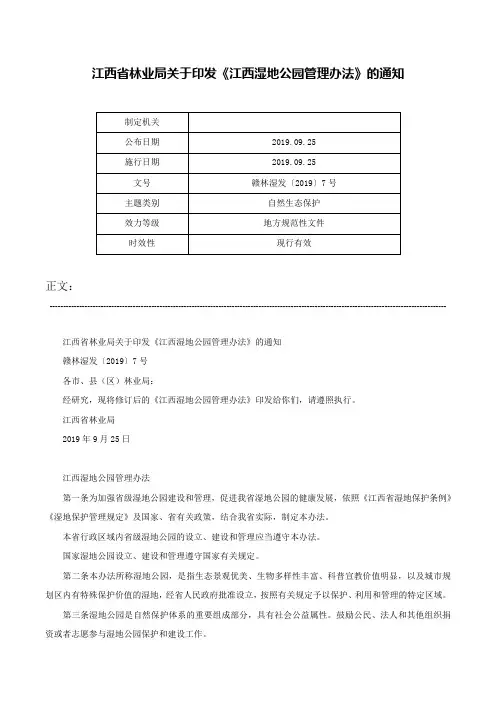 江西省林业局关于印发《江西湿地公园管理办法》的通知-赣林湿发〔2019〕7号