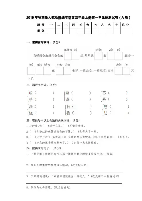 五年级上册语文试题-第一单元检测试卷(A卷)人教部编版(含答案)