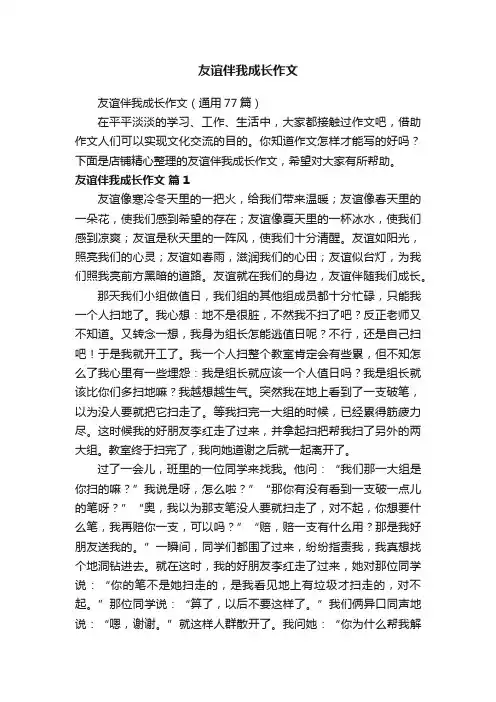 友谊伴我成长作文