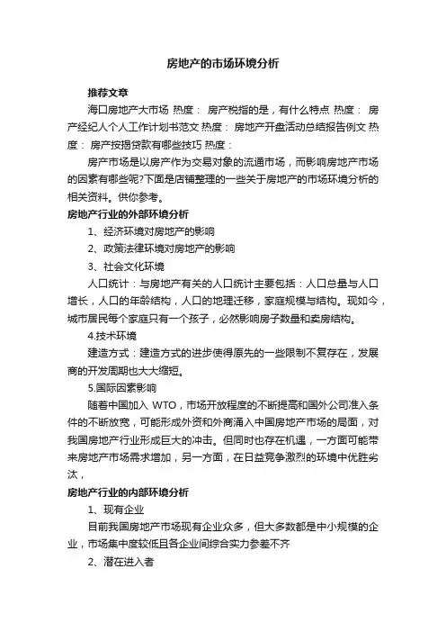 房地产的市场环境分析