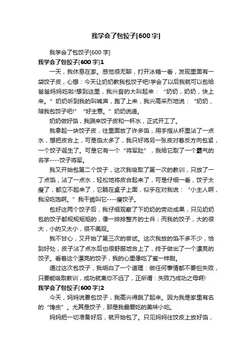 我学会了包饺子[600字]