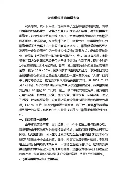 融资租赁基础知识大全