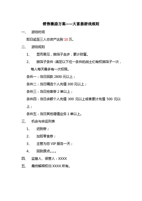 销售激励方案——大富翁游戏方案