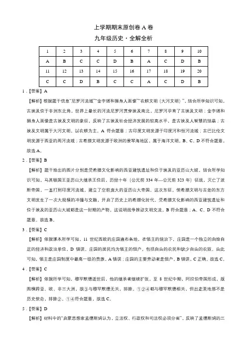 上学期九年级历史期末原创卷A卷(安徽版)(全解全析)