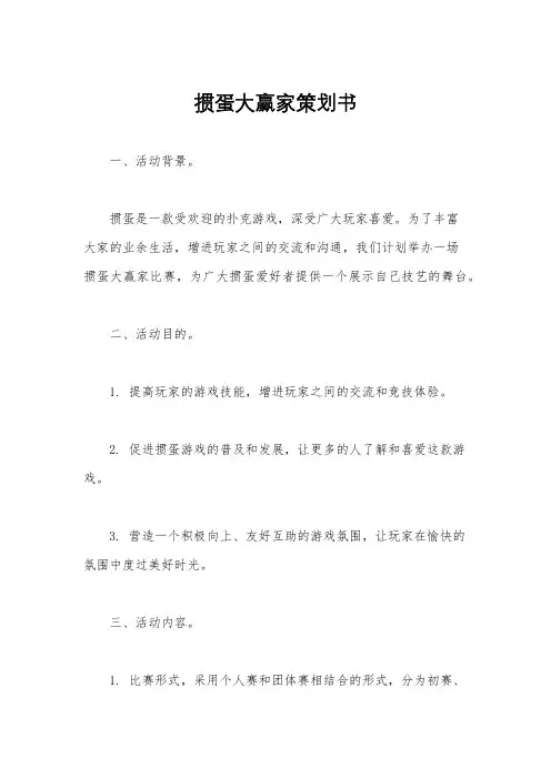 掼蛋大赢家策划书