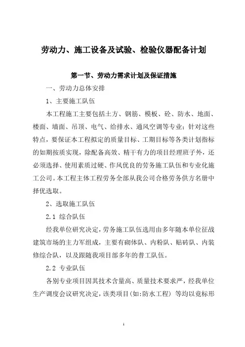 劳动力、施工设备及试验、检验仪器设备配备计划