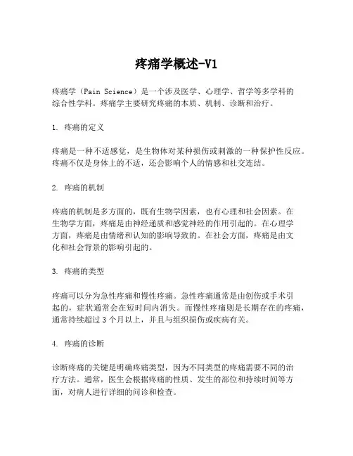 疼痛学概述-V1