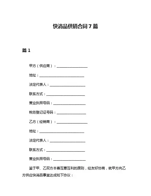 快消品供销合同7篇