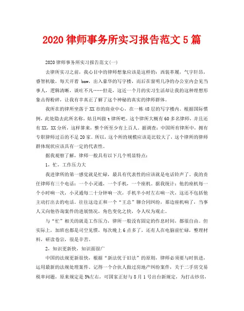 2020律师事务所实习报告范文5篇