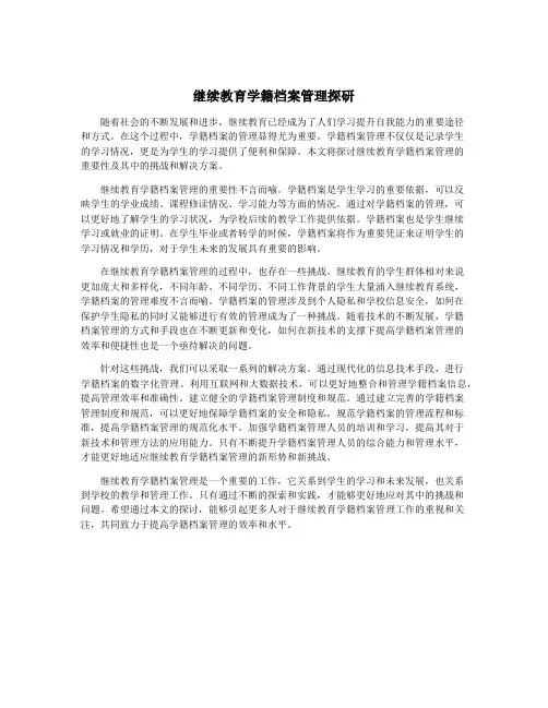 继续教育学籍档案管理探研