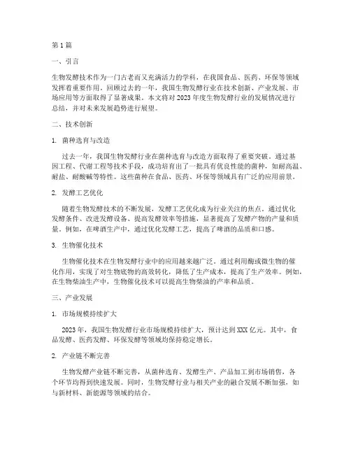 生物发酵年度总结范文(3篇)