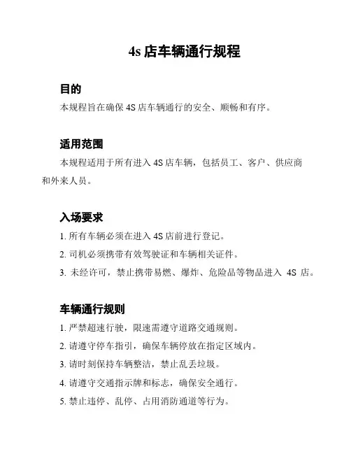 4s店车辆通行规程