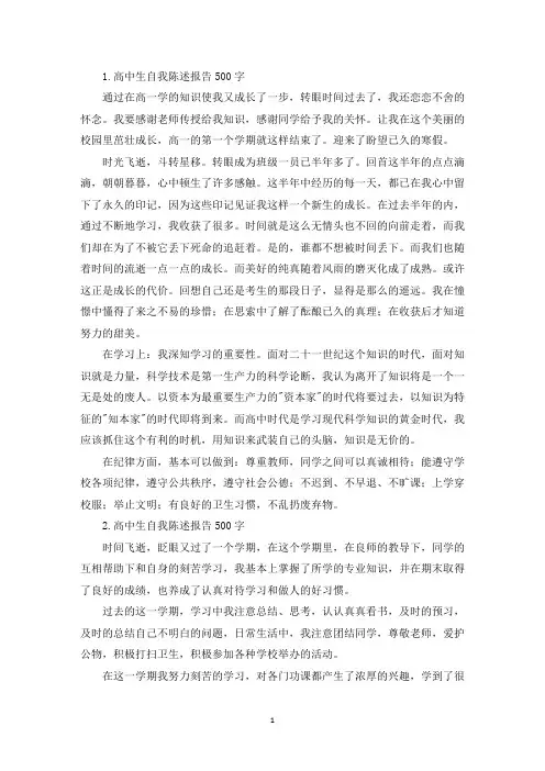 高中生自我陈述报告500字【12篇】(精选)