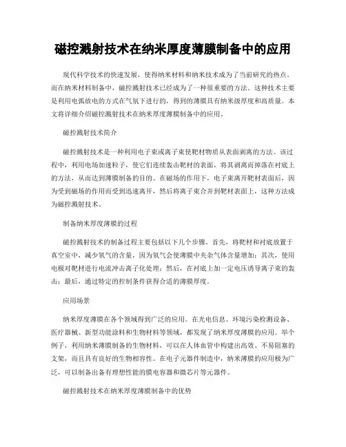 磁控溅射技术在纳米厚度薄膜制备中的应用
