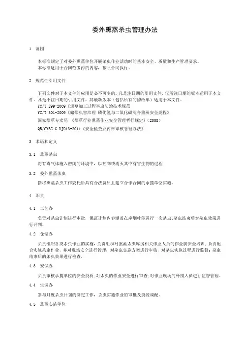 委外熏蒸杀虫管理办法