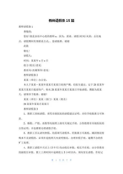 教师请假条15篇