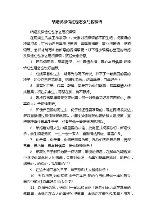 结婚发微信红包怎么写祝福语