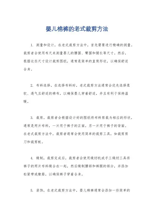 婴儿棉裤的老式裁剪方法