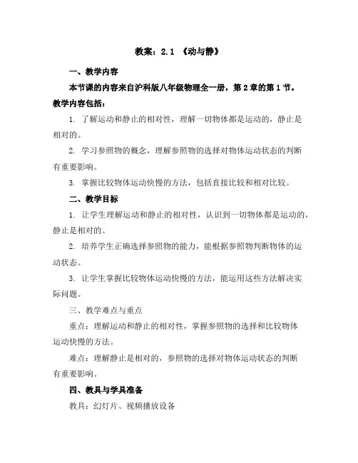 2.1《动与静》教案2023-2024学年沪科版八年级物理全一册