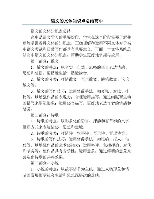 语文的文体知识点总结高中
