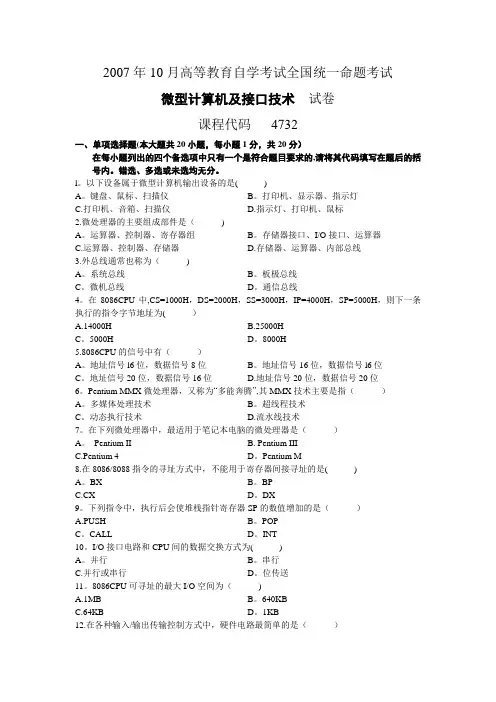 2007-2012自考微型计算机及接口技术试题及答案04732