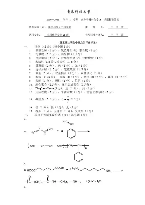 青科大高分子化学标准答案B