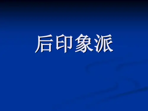 后印象派