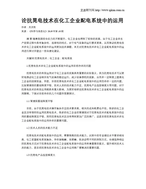 论抗晃电技术在化工企业配电系统中的运用
