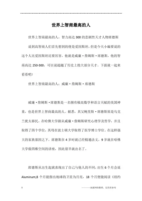 世界上智商最高的人