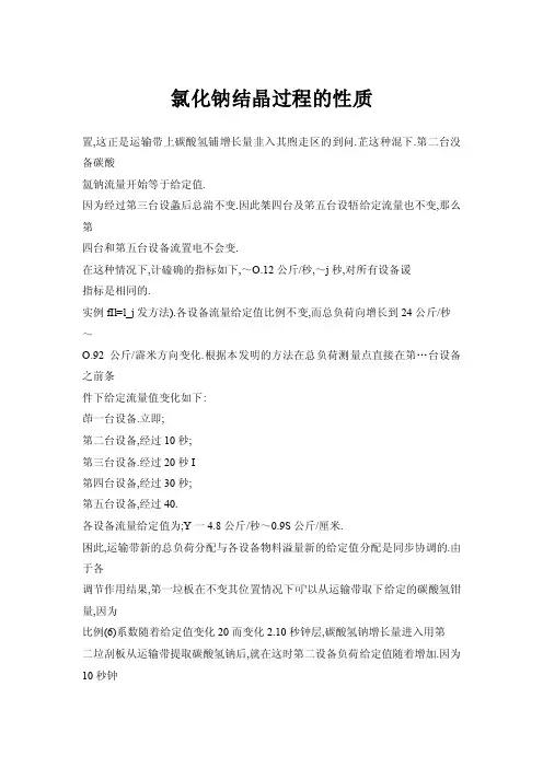 【doc】氯化钠结晶过程的性质